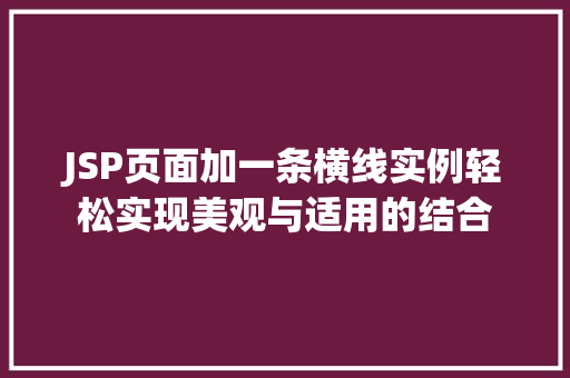 JSP页面加一条横线实例轻松实现美观与适用的结合