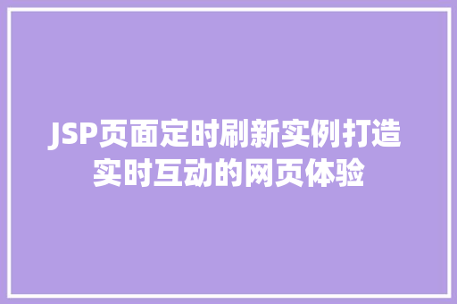 JSP页面定时刷新实例打造实时互动的网页体验