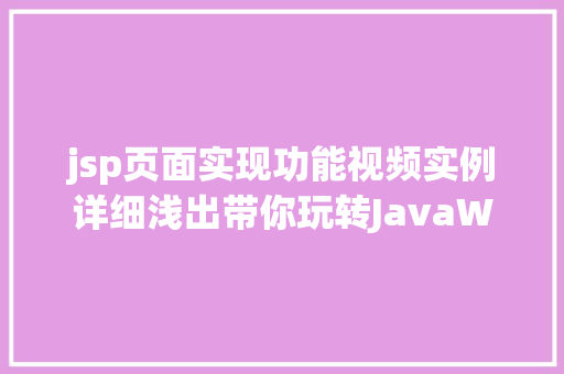 jsp页面实现功能视频实例详细浅出带你玩转JavaWeb开发
