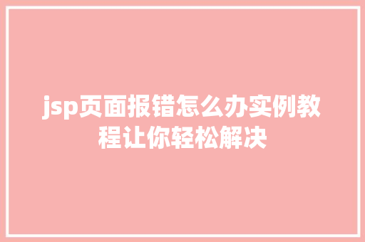 jsp页面报错怎么办实例教程让你轻松解决