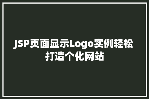 JSP页面显示Logo实例轻松打造个化网站