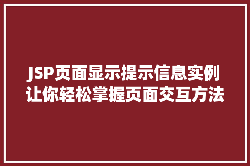 JSP页面显示提示信息实例让你轻松掌握页面交互方法