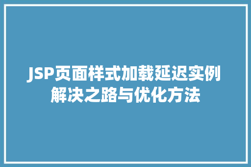 JSP页面样式加载延迟实例解决之路与优化方法  第1张