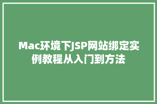 Mac环境下JSP网站绑定实例教程从入门到方法