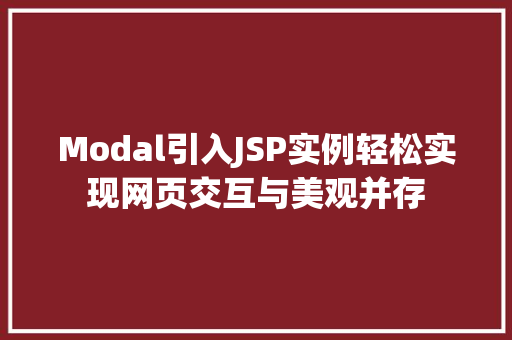 Modal引入JSP实例轻松实现网页交互与美观并存