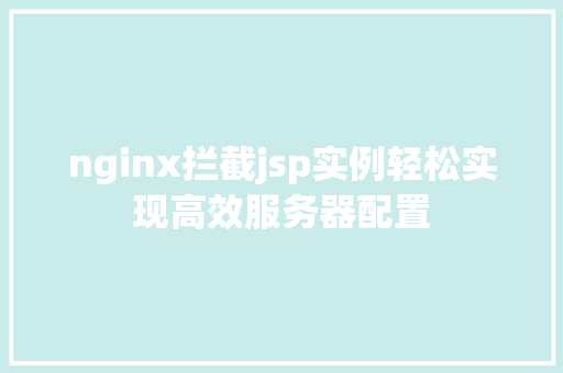 nginx拦截jsp实例轻松实现高效服务器配置