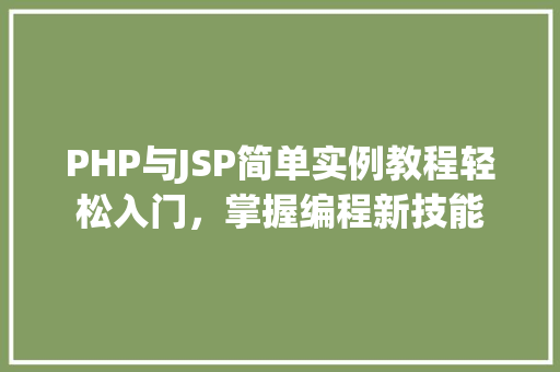 PHP与JSP简单实例教程轻松入门，掌握编程新技能