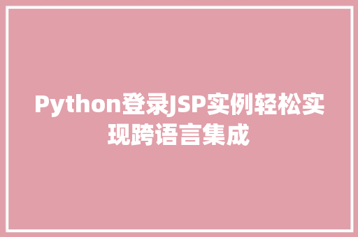 Python登录JSP实例轻松实现跨语言集成