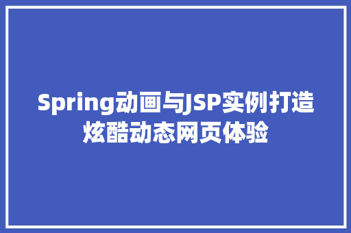Spring动画与JSP实例打造炫酷动态网页体验