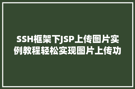 SSH框架下JSP上传图片实例教程轻松实现图片上传功能