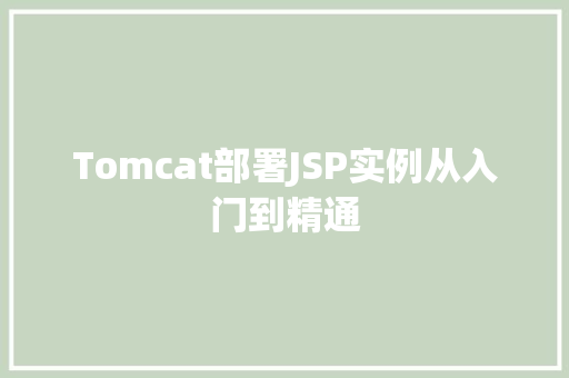 Tomcat部署JSP实例从入门到精通