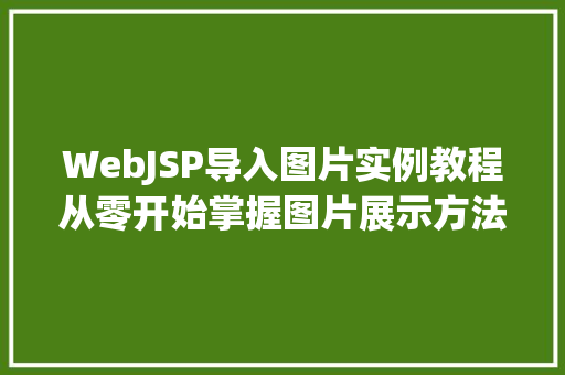 WebJSP导入图片实例教程从零开始掌握图片展示方法