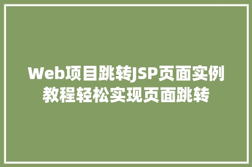 Web项目跳转JSP页面实例教程轻松实现页面跳转