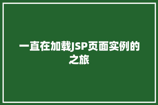 一直在加载JSP页面实例的之旅