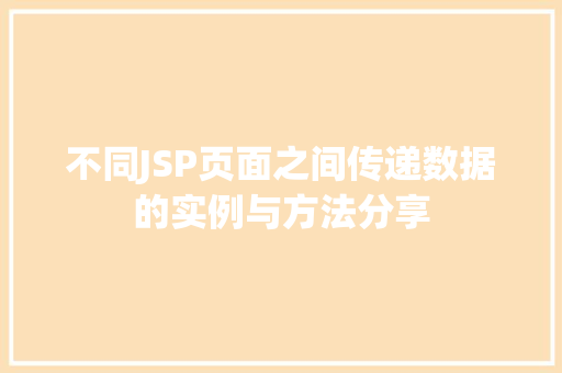 不同JSP页面之间传递数据的实例与方法分享