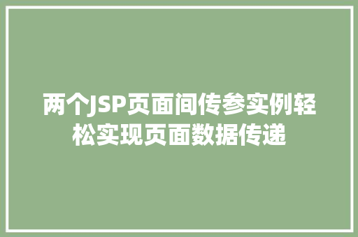 两个JSP页面间传参实例轻松实现页面数据传递