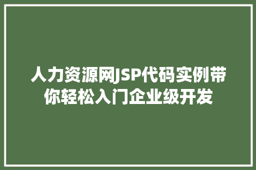 人力资源网JSP代码实例带你轻松入门企业级开发