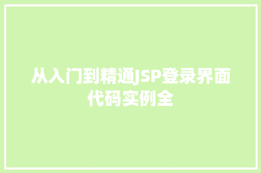 从入门到精通JSP登录界面代码实例全