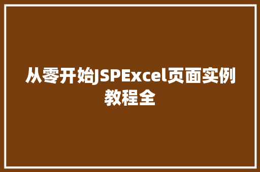 从零开始JSPExcel页面实例教程全