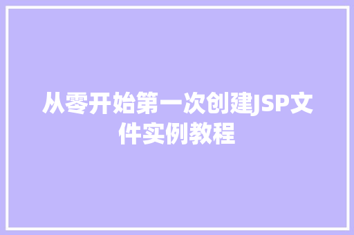 从零开始第一次创建JSP文件实例教程