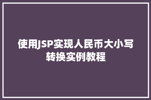 使用JSP实现人民币大小写转换实例教程