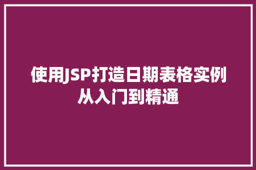 使用JSP打造日期表格实例从入门到精通