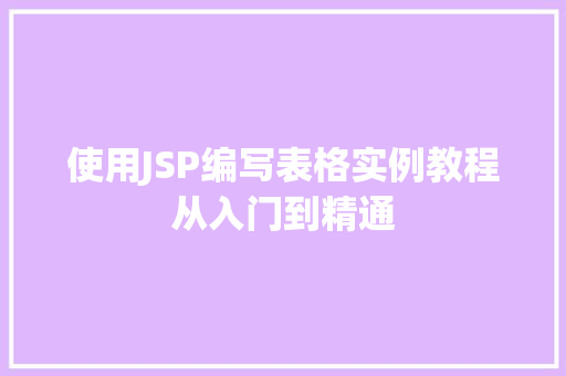 使用JSP编写表格实例教程从入门到精通