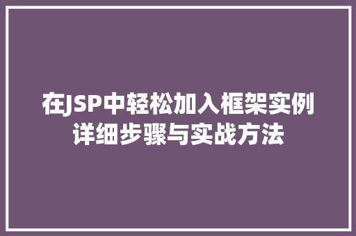 在JSP中轻松加入框架实例详细步骤与实战方法