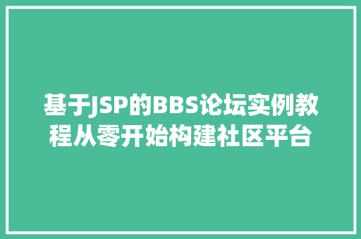 基于JSP的BBS论坛实例教程从零开始构建社区平台