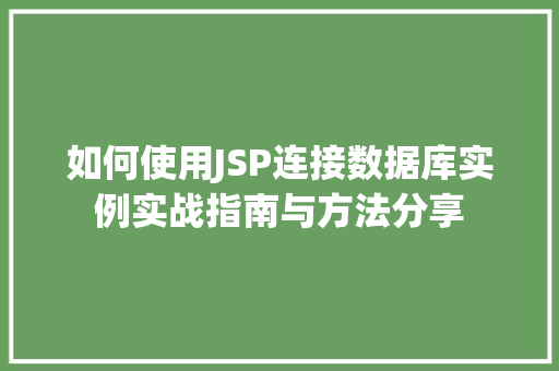 如何使用JSP连接数据库实例实战指南与方法分享