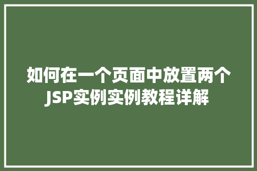 如何在一个页面中放置两个JSP实例实例教程详解