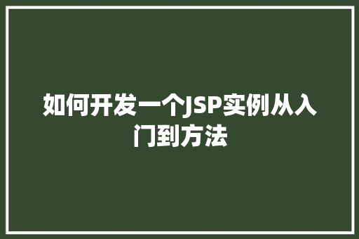 如何开发一个JSP实例从入门到方法