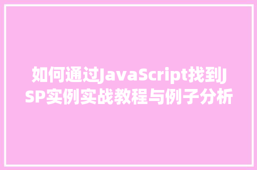 如何通过JavaScript找到JSP实例实战教程与例子分析
