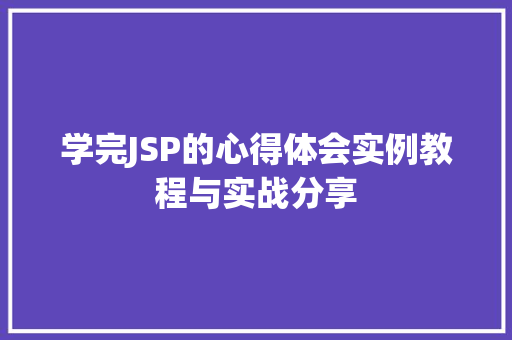 学完JSP的心得体会实例教程与实战分享