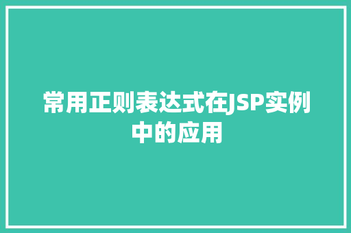 常用正则表达式在JSP实例中的应用