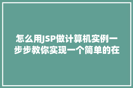 怎么用JSP做计算机实例一步步教你实现一个简单的在线计算器