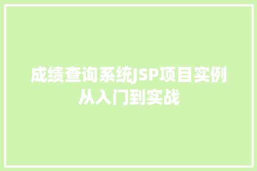 成绩查询系统JSP项目实例从入门到实战