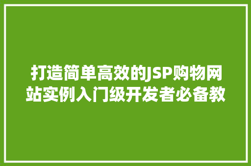 打造简单高效的JSP购物网站实例入门级开发者必备教程  第1张