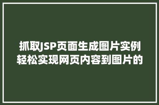 抓取JSP页面生成图片实例轻松实现网页内容到图片的转换
