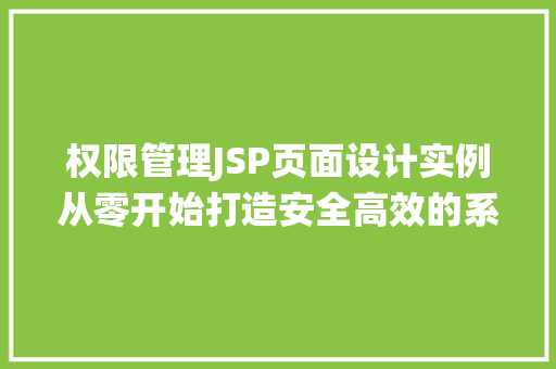 权限管理JSP页面设计实例从零开始打造安全高效的系统