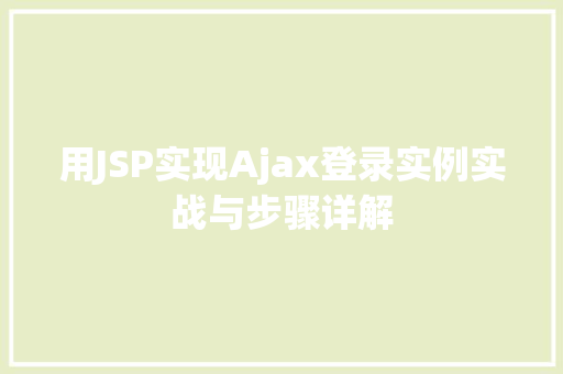 用JSP实现Ajax登录实例实战与步骤详解