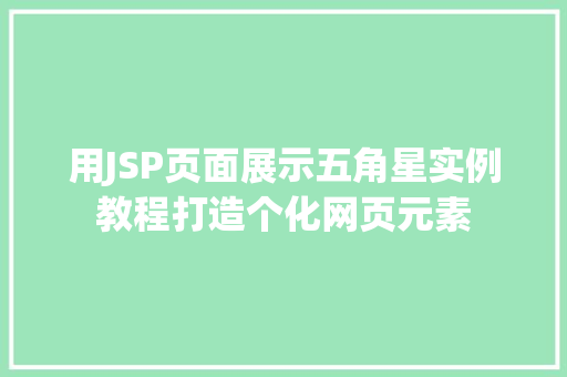 用JSP页面展示五角星实例教程打造个化网页元素