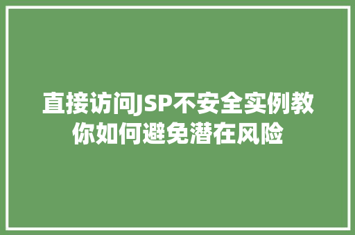 直接访问JSP不安全实例教你如何避免潜在风险