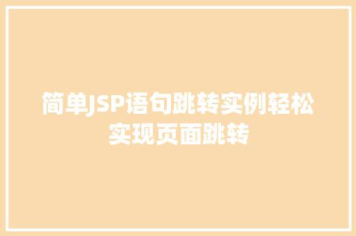 简单JSP语句跳转实例轻松实现页面跳转
