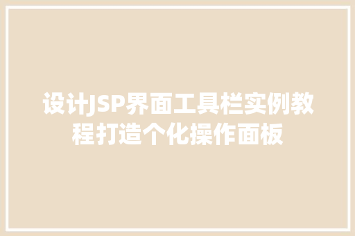 设计JSP界面工具栏实例教程打造个化操作面板