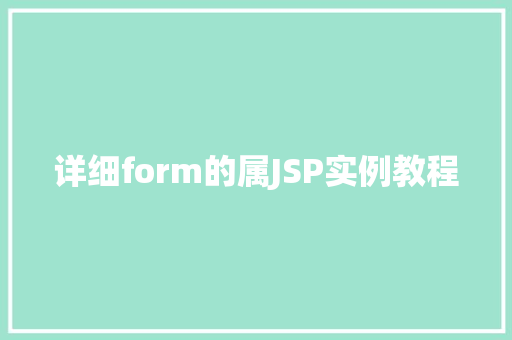详细form的属JSP实例教程