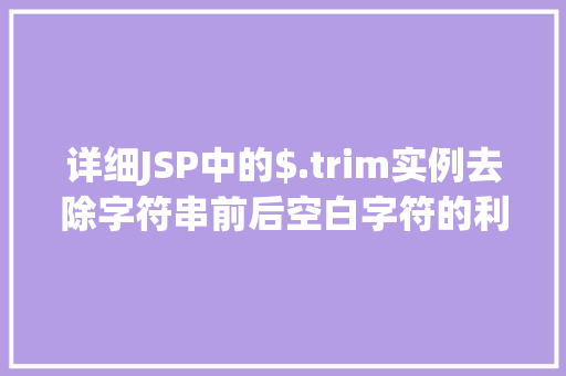 详细JSP中的$.trim实例去除字符串前后空白字符的利器