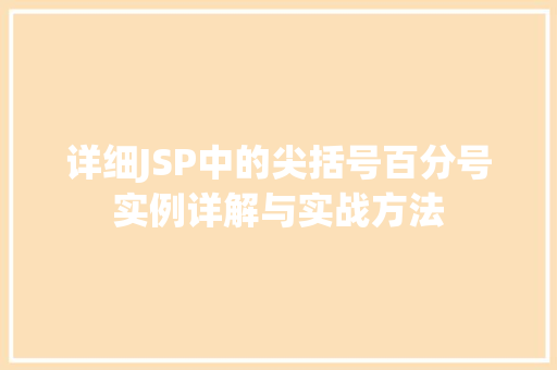 详细JSP中的尖括号百分号实例详解与实战方法