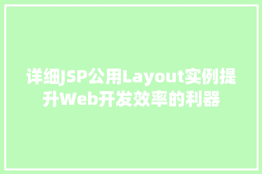 详细JSP公用Layout实例提升Web开发效率的利器