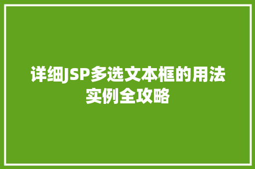 详细JSP多选文本框的用法实例全攻略